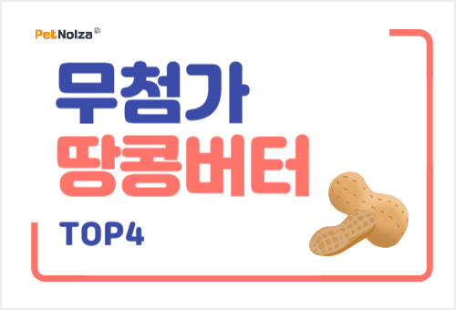 Read more about the article 땅콩 100%, 안전한 무첨가 땅콩버터 TOP4
